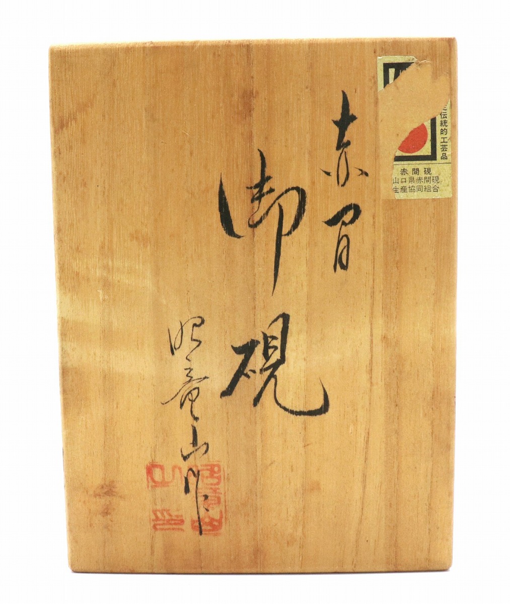 赤間硯 時代硯 硯石 書道 書道具 習字 古民具 古美術 昭和レトロ