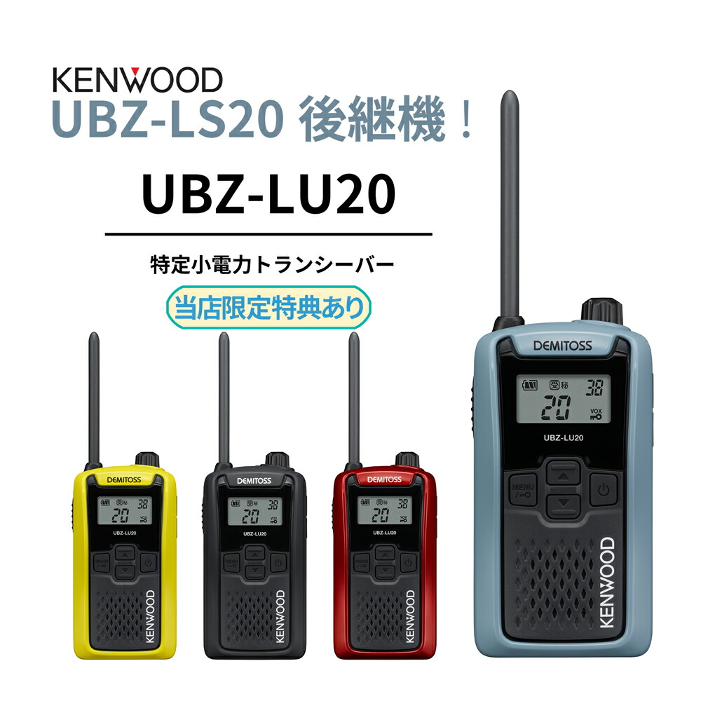 楽天市場】UBZ-LS20 正統後継機 特定小電力トランシーバー DEMITOSS