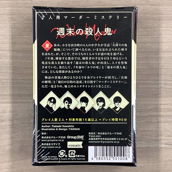 楽天市場】『週末の殺人鬼』グループSNE ボードゲーム マーダー