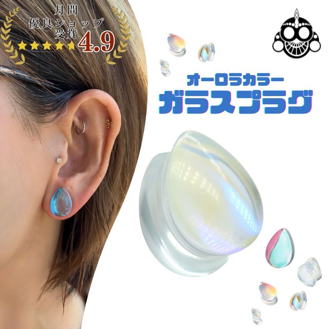 楽天市場】ボディピアス 2G 0G 9mm オーロラ ガラスピアス ティア