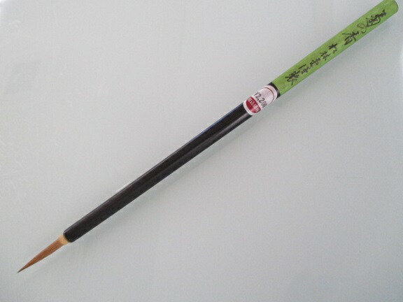 楽天市場】松林堂 細筆 菊の香(定価2,200円 鼬毛)【長鋒 仮名用筆 書道