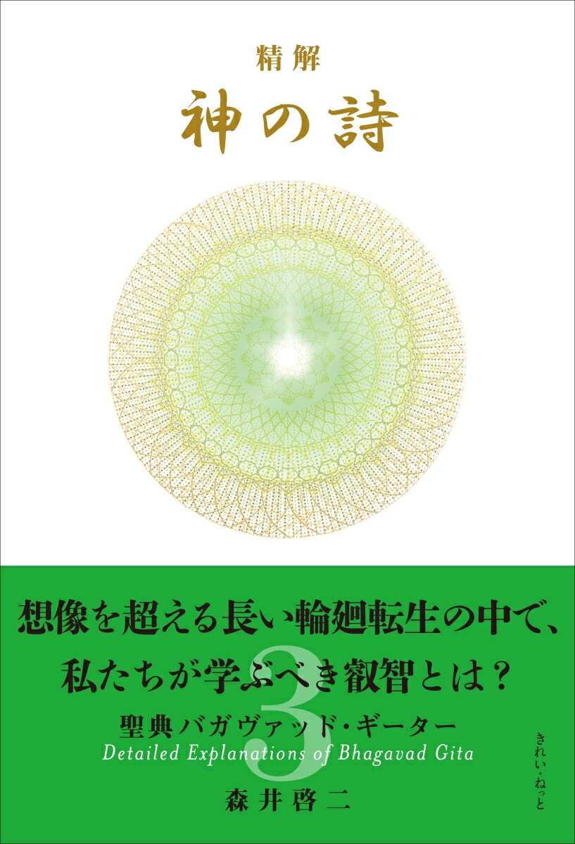 楽天ブックス: 精解 神の詩 聖典バガヴァッド・ギーター 1 - 森井啓二