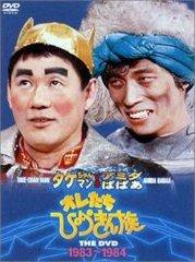 オレたちひょうきん族 THE DVD 1981-1989 Amazon.co.jp: フジテレビ
