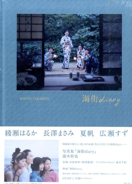 海街diary 写真集