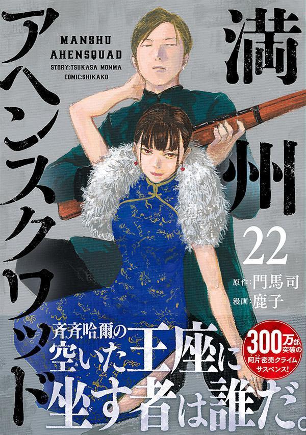 楽天ブックス: 満州アヘンスクワッド（22） - 鹿子 - 9784065414019 : 本