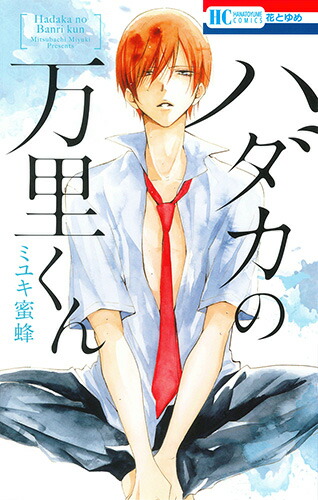 楽天ブックス: ハダカの万里くん - ミユキ蜜蜂 - 9784592214274 : 本