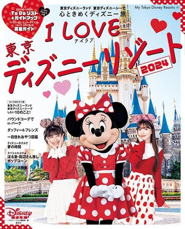 楽天ブックス: I Love 東京ディズニーリゾート 2024 - ディズニー