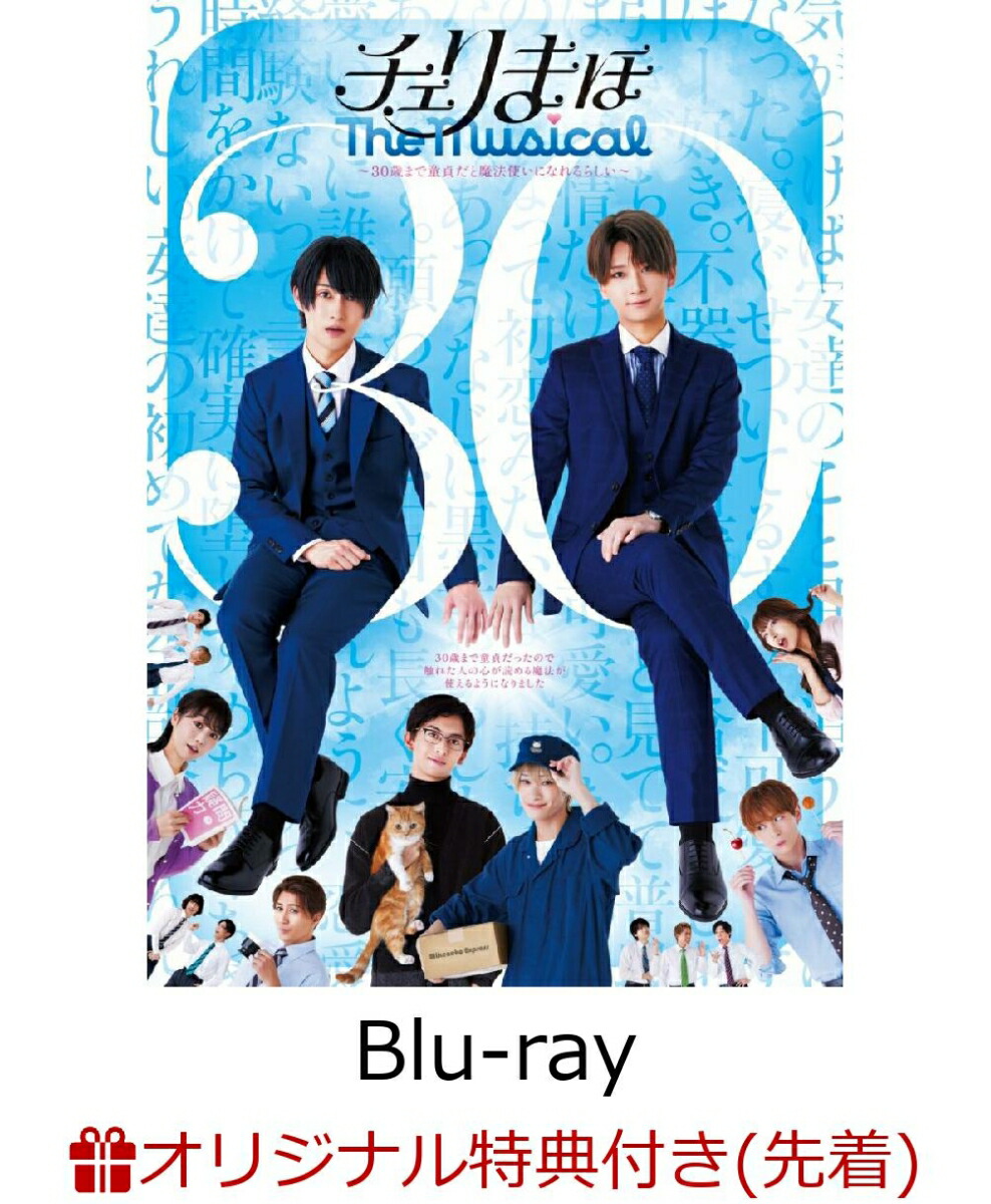 楽天ブックス: チェリまほ The Musical【Blu-ray】 - 松田凌、荒牧慶彦