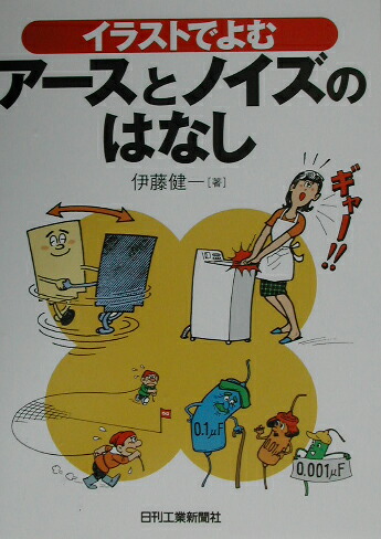 楽天ブックス: イラストでよむア-スとノイズのはなし - 伊藤健一