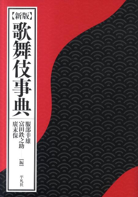 楽天ブックス: 宿神論 - 日本芸能民信仰の研究 - 服部 幸雄