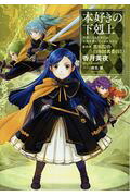 楽天ブックス: 本好きの下剋上～司書になるためには手段を選んでいられ