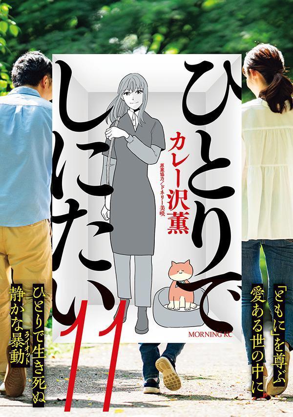 楽天ブックス: ひとりでしにたい（11） - カレー沢 薫 - 9784065416808