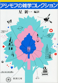 楽天ブックス: 停滞空間 - アイザック・アシモフ - 9784150103576 : 本