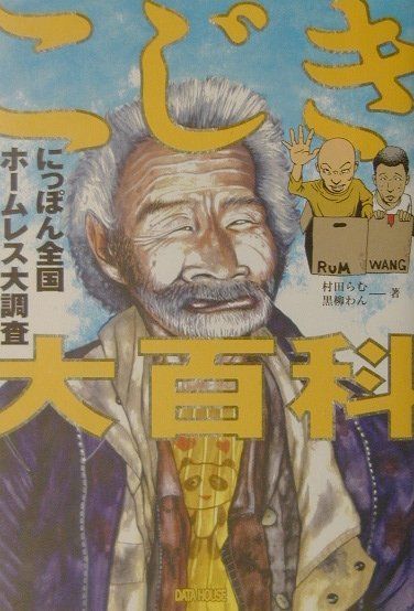 楽天ブックス: こじき大百科 - にっぽん全国ホームレス大調査 - 村田