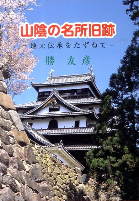 楽天ブックス: 魏志和国の都 - 伝承の日本史 - 勝友彦 - 9784901596190