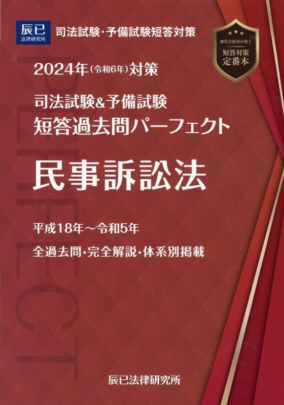 司法試験&予備試験短答過去問パーフェクト 2024年(令和6年)対策
