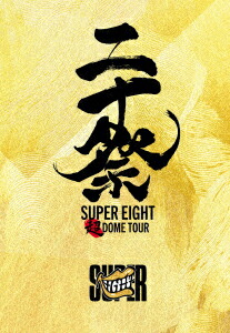 楽天ブックス: 超DOME TOUR 二十祭(完全生産限定盤 DVD) - SUPER EIGHT