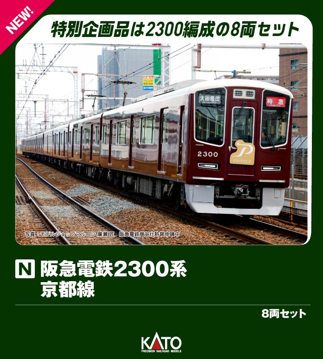 楽天ブックス: 阪急電鉄2300系 京都線 8両セット 【10-2033】 (鉄道