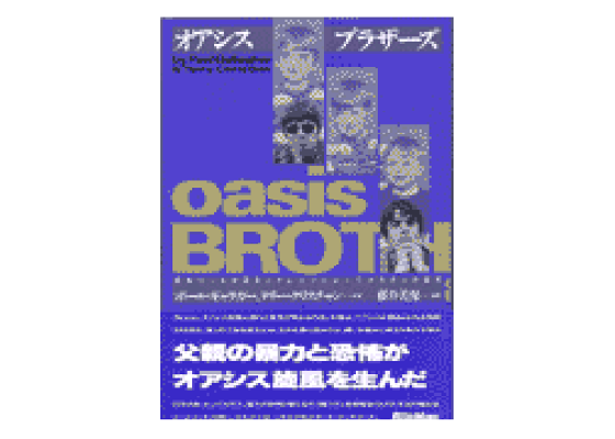 オアシスブラザーズ : 長兄ポールが語るリアム&ノエル・ギャラガーの真実