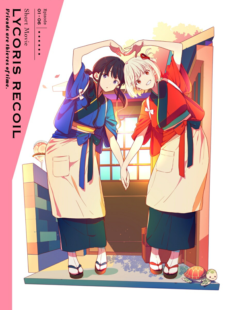 楽天ブックス: ショートムービー「リコリス・リコイル」Friends are