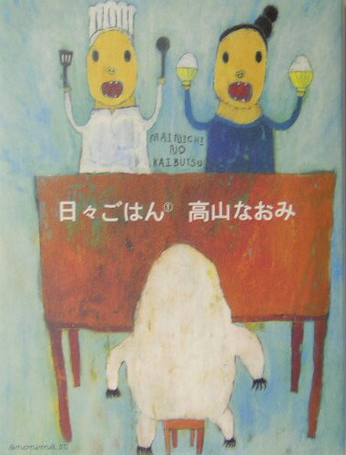 楽天市場】高山なおみ 日々ご飯の通販