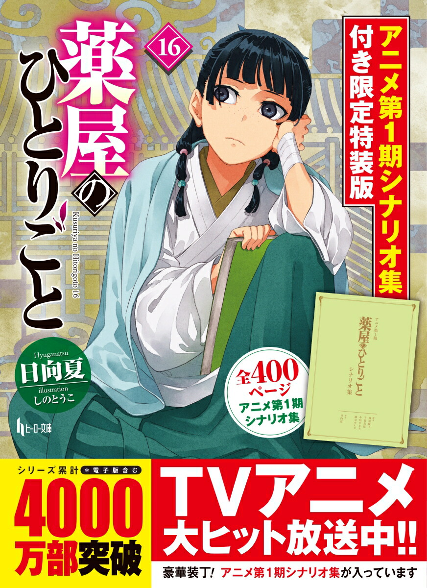 楽天ブックス: 薬屋のひとりごと 16 アニメ第1期シナリオ集付き限定特