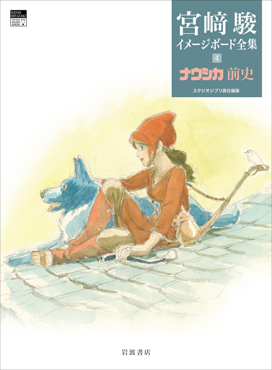 楽天ブックス: ナウシカ前史 - 宮崎 駿 - 9784000288347 : 本