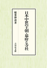 楽天ブックス: 日本中世の王朝・幕府と寺社 - 稲葉 伸道