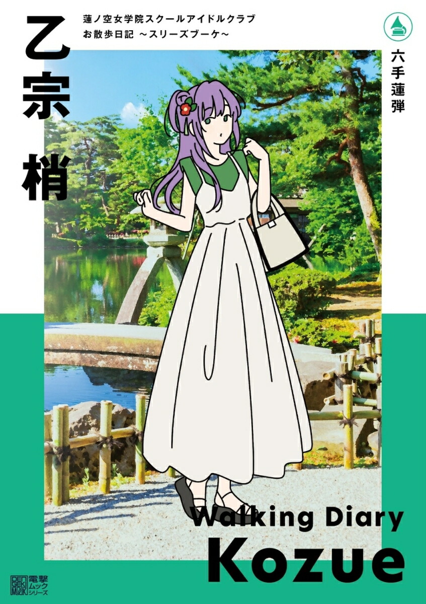 楽天ブックス: 蓮ノ空女学院スクールアイドルクラブ お散歩日記