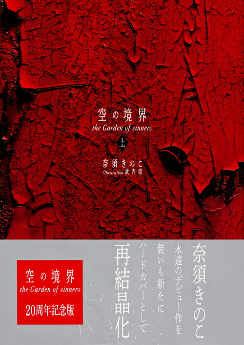 楽天ブックス: 空の境界 the Garden of sinners 20周年記念版 通常版
