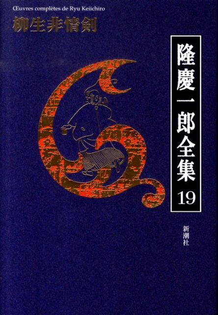 楽天ブックス: 隆慶一郎全集（第19巻） - 隆慶一郎 - 9784106470196 : 本
