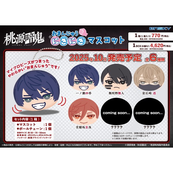 桃源暗鬼 おまんじゅう 無陀野無人 50点セット おまんじゅうにぎにぎ