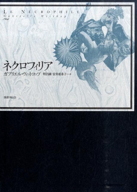 楽天ブックス: ネクロフィリア - ガブリエル・ヴィットコップ