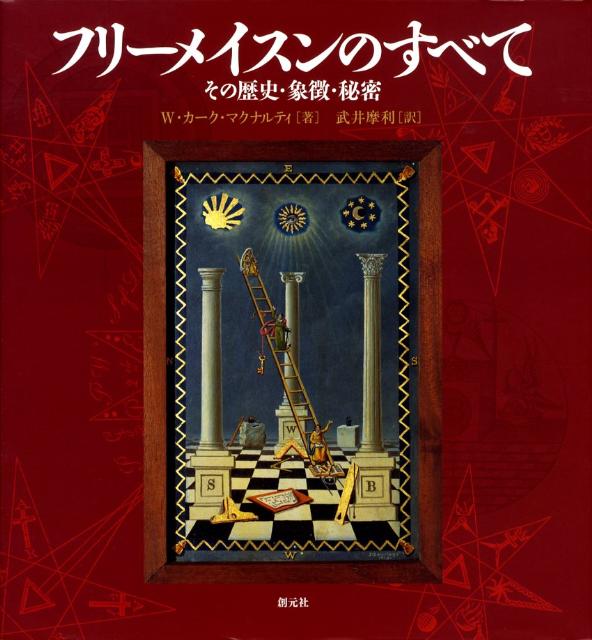 フリーメイスンのすべて : その歴史・象徴・秘密