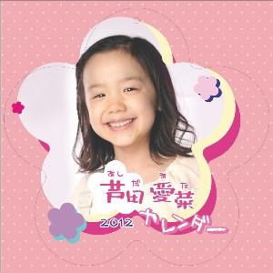 芦田愛菜 2012 カレンダー