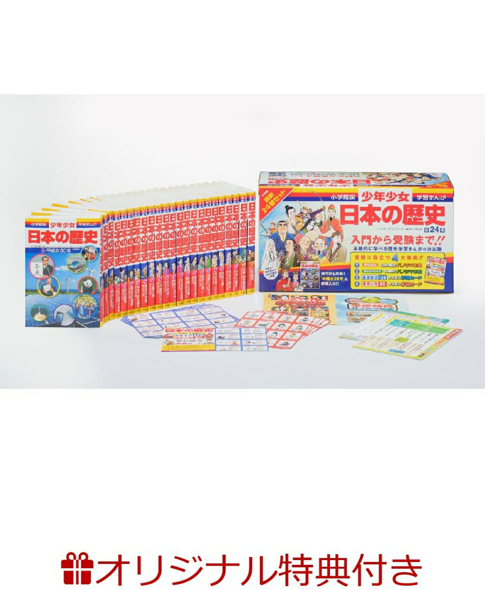 小学館 学習漫画 日本の歴史 24巻セット 平成の30年入り 特典付 日本の