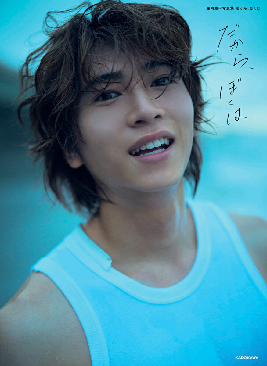 楽天ブックス: 【楽天ブックス限定特典】庄司浩平写真集 だから、ぼく