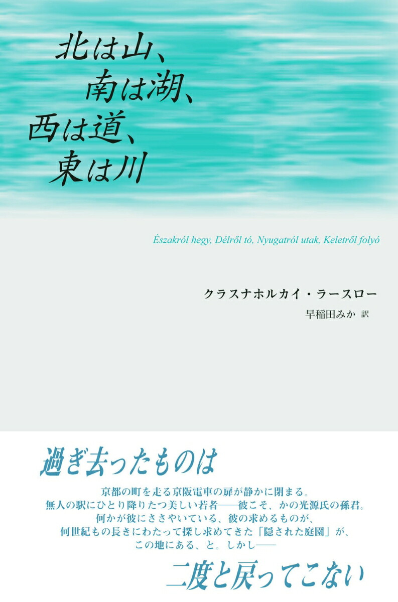楽天ブックス: 北は山、南は湖、西は道、東は川 - クラスナホルカイ