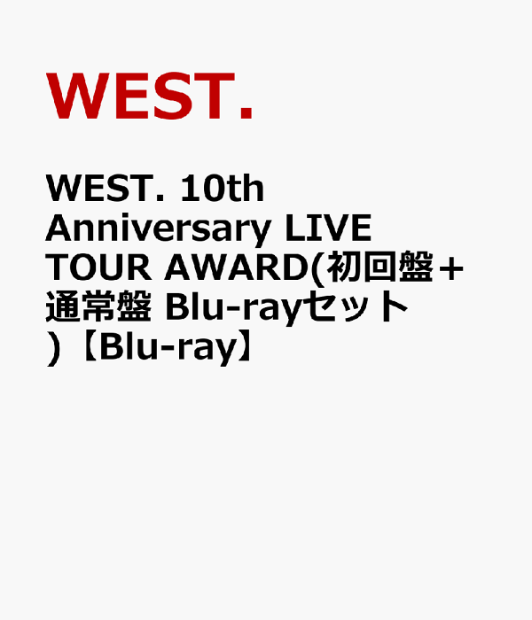 WEST. 歴代DVD、Blu-ray、初回アルバム 27点セット d5584 WEST. 歴代