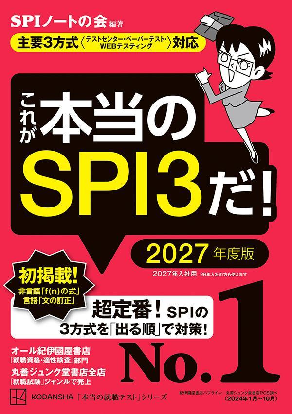 楽天ブックス: これが本当のSPI3だ！ 2027年度版 【主要3方式〈テスト
