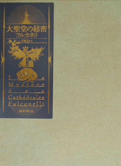 楽天ブックス: 大聖堂の秘密 - フルカネリ - 9784336044495 : 本