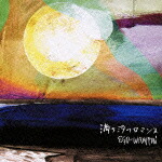 EGO-WRAPPIN' エゴラッピン 「満ち汐のロマンス」アナログ盤