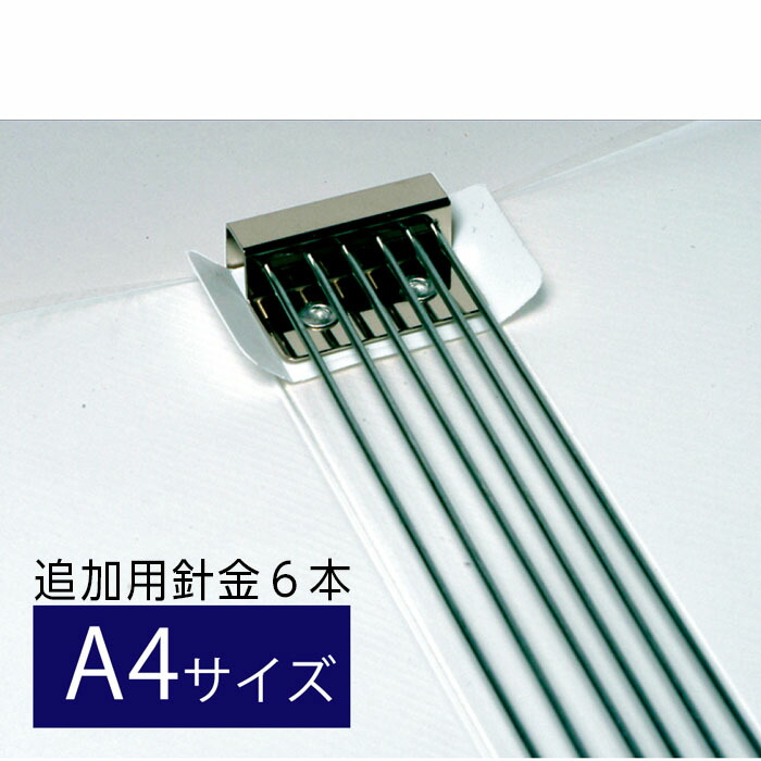 楽天市場】（4546-1016）マガジンファイル A4 追加用針金（6本入） 入