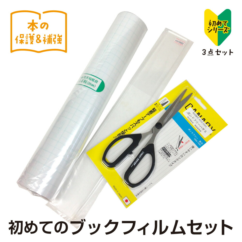 楽天市場】（9809-0001）初めてのブックフィルムセット♪（フィルム5m