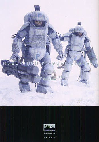 横山宏 Ma.K. モデリングブック2/マシーネンクリーガー 楽天市場】横山