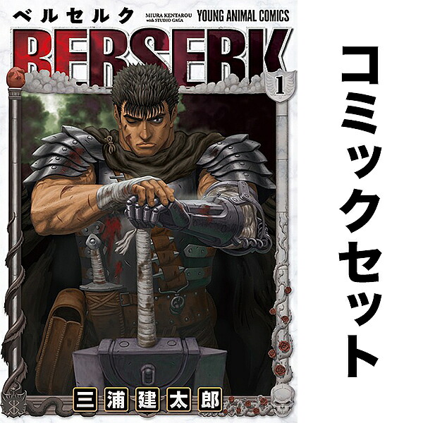 楽天市場】ベルセルク 全巻セット（コミック｜本・雑誌・コミック）の通販