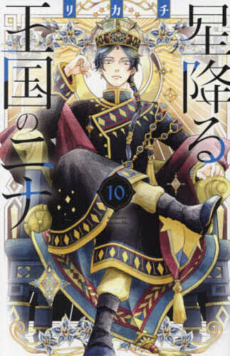 星降る王国のニナ 1〜17巻 初版帯付き 漫画 星降る王国のニナ 1〜17巻