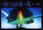 楽天市場】銀河鉄道の夜 藤城清治の通販