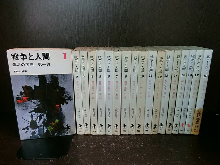 戦争と人間 五味川純平 全18巻 セット Amazon.co.jp: 戦争と人間 全18