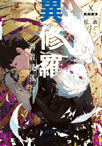 異修羅 全10巻セット 異修羅 (全10巻) Kindle版